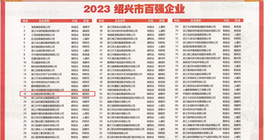 人妻丝袜骚货权威发布丨2023绍兴市百强企业公布，长业建设集团位列第18位
